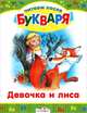 Девочка и лиса. Три медведя. Читаем после букваря, 