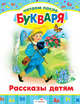 Читаем после букваря. Рассказы детям, Ушинский Константин Дмитриевич, Пришвин Михаил Михайлович 