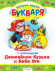 Читаем после букваря. Домовенок Кузька и Баба Яга, Александрова Галина Владимировна 