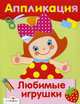 Аппликация. Любимые игрушки., 