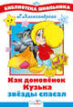 Как домовёнок Кузька звезды спасал, Александрова Галина Владимировна 