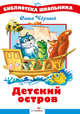 Детский остров: Стихи и сказка / С. Черный; Художник В. Власов. - ил. - (Библиотека школьника)., Саша Черный 