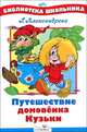 Путешествие Домовенка Кузьки, Александрова Галина Владимировна 