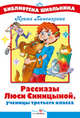 Рассказы Люси Синицыной, ученицы третьего класса, Пивоварова Ирина Михайловна 