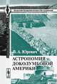 Астрономия доколумбовой Америки, В. А. Юревич 