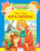 Детский сад. Кот в сапогах, Перро Шарль 