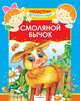 Детский сад. Смоляной бычок, 
