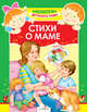 Стихи о маме, Косяков И., Ладонщиков Георгий Афанасьевич, Александрова О. 