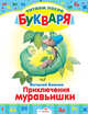 Виталий Бианки: Читаем после букваря. Приключения Муравьишки, Бианки Виталий Валентинович 