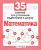Н. Терентьева: 35 занятий для успешной подготовки к школе. Математика, Наталья Терентьева 