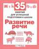 Н. Терентьева: 35 занятий для успешной подготовки к школе. Развитие речи, Наталья Терентьева 