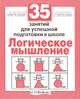 Н. Терентьева: 35 занятий для успешной подготовки к школе. Логическое мышление, Наталья Терентьева 