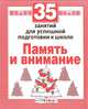 Память и внимание. 35 занятий для подготовки к школе. Рабочая тетрадь дошкольника, Терентьева Н. 