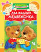 Два жадных медвежонка, 