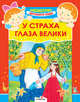 У страха глаза велики - (Читаем по слогам), 