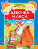 Девочка и лиса, Капица О. 