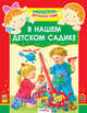 В нашем детском садике, Ольга Александрова, Н. Найденова, Ольга Ивановна Высотская 