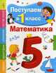 Поступаем в первый класс. Математика, Павленко Димтрий Николаевич 