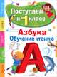 Поступаем в первый класс. Азбука, обучение чтению, Павленко Дмитрий Николаевич 