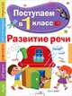 Эльвира Павленко: Поступаем в первый класс. Развитие речи, Павленко Эльвира Викторовна 