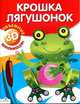 Объемная аппликация. Крошка лягушонок. (Стрекоза), - 