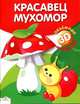 Объемная аппликация. Красавец мухомор. (Стрекоза), 