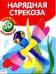 Объемная аппликация. Нарядная стрекоза. (Стрекоза), 
