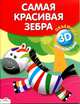 Объемная аппликация. Самая красивая зебра. (Стрекоза), И. Литошенко 