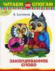 Читаем по слогам. Заколдованное слово. Сказка, Злотников Виталий 