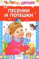 Песенки и потешки, 