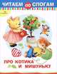 Читаем по слогам Про Котика и Мишуньку (Стрекоза), Дроздова Елена В. 