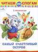 Читаем по слогам Самый счастливый остров (Стрекоза), Мошковская Эмма Эфраимовна 