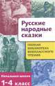 Полная библиотека внеклассного чтения.1-4 класс.Русские народные сказки, 
