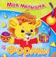 Моя малышка. Формы, Александрова Мая 