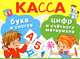 Касса букв и слогов, цифр и счетного материала, 