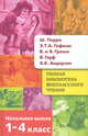 Полная библиотека внеклассного чтения.1-4 кл.Перро,Гофман,Гримм,Гауф,Андерсен, Перро Ш.,Гофман Э.,Гримм,Гауф В.,Андерсен Г 