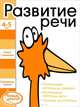 Ступеньки знаний 4-5 лет. Развитие речи. Книжка с наклейками, 