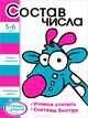 Ступеньки знаний. 5-6 лет. Состав числа, 