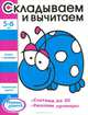 Ступеньки знаний. 5-6 лет. Складываем и вычитаем, 