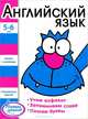 Английский язык. Развивающие задания для детей 5-6 лет (с наклейками), 