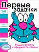 Ступеньки знаний. 5-6 лет. Первые задачки, 