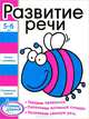Ступеньки знаний. 5-6 лет. Развитие речи, 