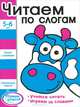 Ступеньки знаний. 5-6 лет. Читаем по слогам, 