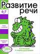 6-7 лет. Развитие речи. Сочиняем и пересказываем. Книжка с наклейками, Сост. Терентьева Н. 