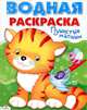 Водная раскраска "Пушистые малыши", 