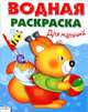 Водная раскраска "Для малышей", 