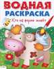 Водная раскраска "Кто на ферме живет", 