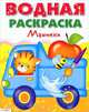 Водная раскраска "Машинки", 