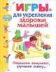 Играем, учимся, растем. Игры для укрепления здоровья малышей, Галанов Александр Сергеевич 