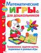 Играем, учимся, растем. Математические игры, Е. Шарикова, Лариса Маврина, Е. Деньго, Е. Семакина 